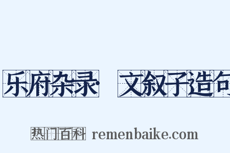 乐府杂录·文叙子造句是什么意思的图片